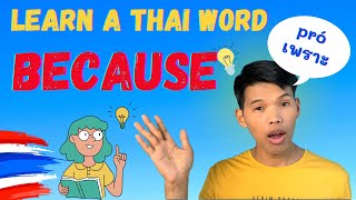 How to Use Because in Thai