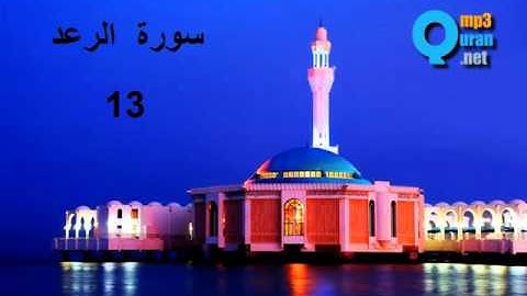 13 سورة الرعد, سعد الغامدي , Le tonnerre ,  Ar-Raad  , Saad El Ghamidi