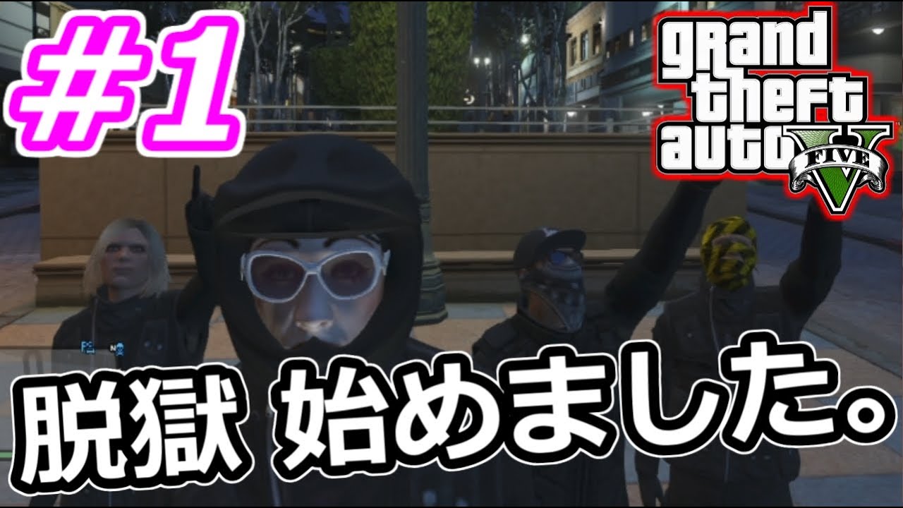 【GTA5実況】showの脱獄始めました。#1【グランドセフトオート５】