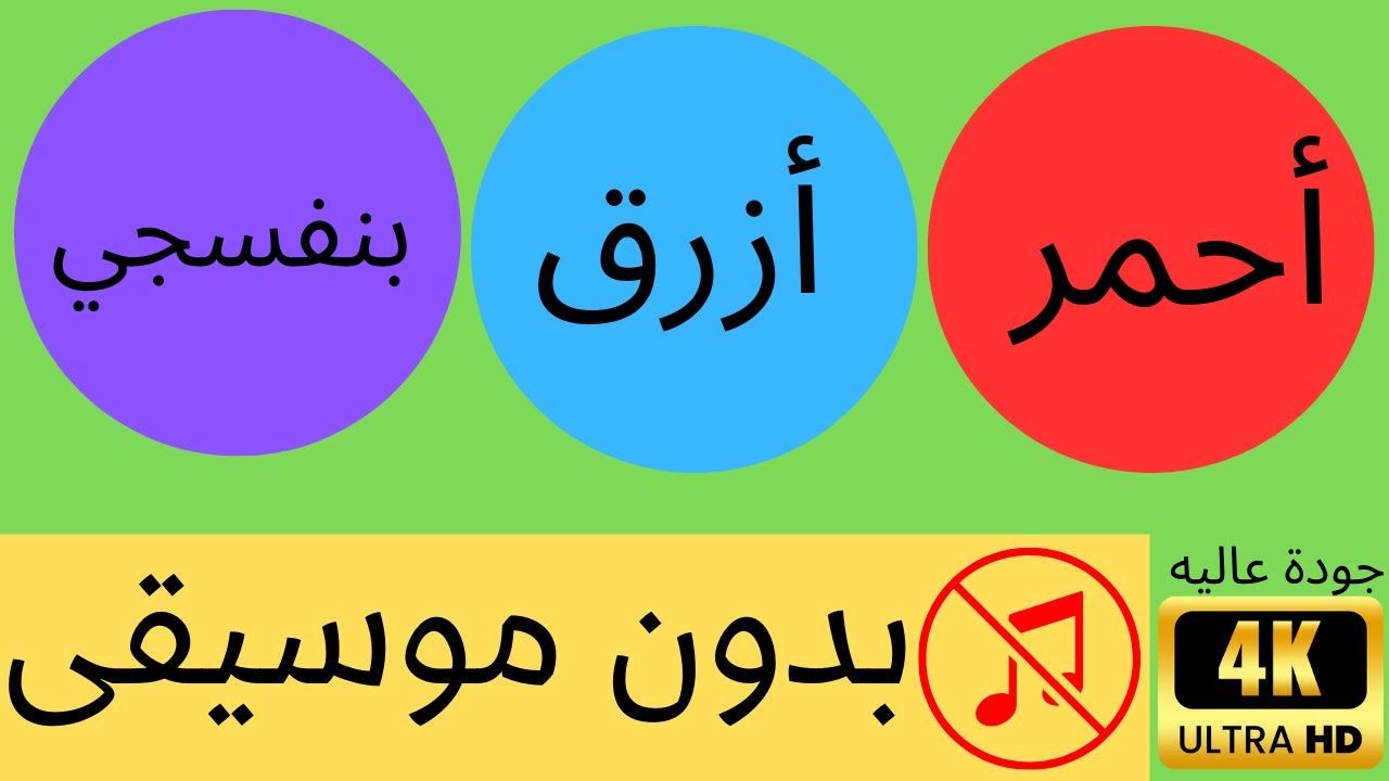 تعلم ألوان العربية أسماء الألوان - تعليم الاطفال العربيه - YouTube