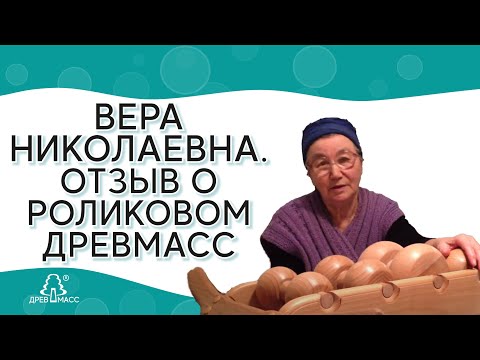 Вера Николаевна, 67 лет, беспокоили боли в спине, радикулит. Отзыв о роликовом массажере Древмасс.