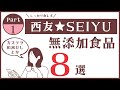 【西友（SEIYU）の無添加食品】西友で買える！無添加食品8選＜2021年9月購入＞しっかり食レポです