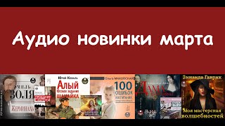 Новинки аудиокниг студии Ардис. Март