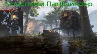 Apex PS4| Бешенный патфайндер