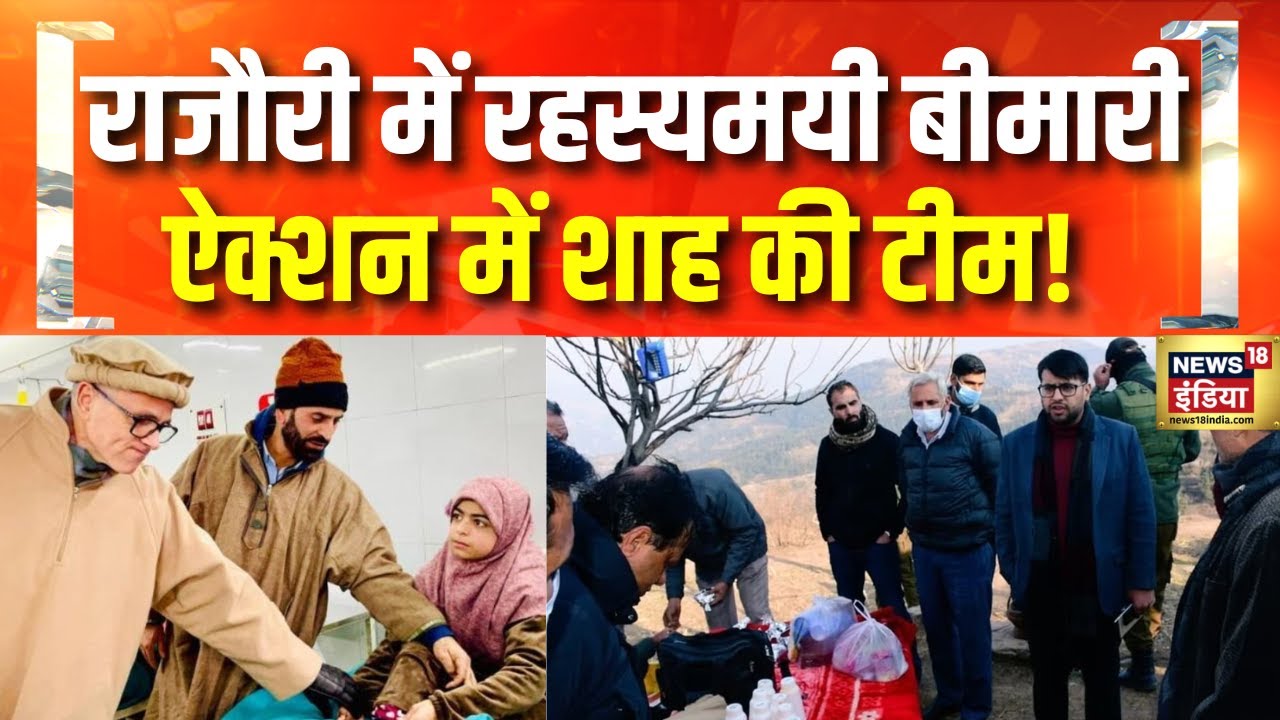 राजौरी में रहस्यमयी बीमारी पर बनी टीम | Jammu Kashmir | Rajouri mysterious death