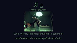 [Thaisub] Яд - Эрика Лундмоен