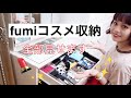 便利すぎる！！fumiのコスメ収納方法！