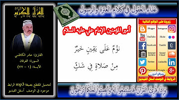سورة الفرقان بصوت غامر الكاظمي + Mp3 للتحميل