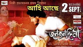 নতুন অসমীয়া Film জনকনন্দিনী 2 September ত আপোনাৰ কাষৰ ছবি গৃহত😍 JANAKNANDINI Thumb