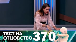 Тест на отцовство | Выпуск 370