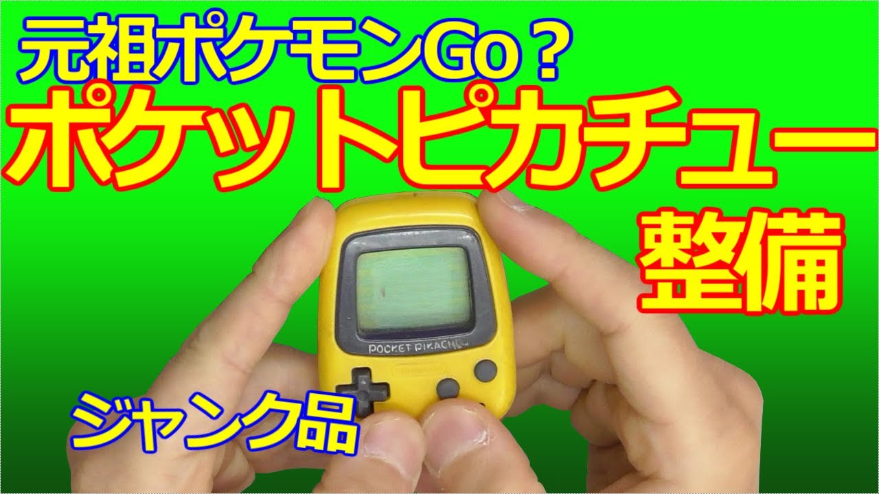 みるだけ整備部・元祖ポケモンGo？ポケットピカチュウ(ジャンク品)を整備して健康に！