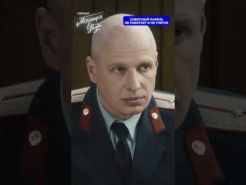 Советский парень не работает и не учится#детектив2025 #новыесериалы #сериалы2025
