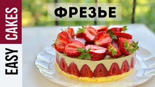 ТОРТ ФРЕЗЬЕ. Полная версия рецепта торта с клубникой и фисташкой.