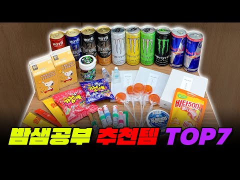 <strong>밤샘</strong> <strong>공부</strong> 추천템 TOP7 | 입시덕후