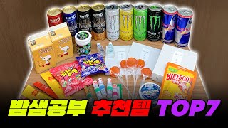 시험기간인 사람들 주목! 밤샘 공부 추천템 TOP7 | 입시덕후