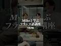 Mikeと学ぶフランス語講座 // 雑談編