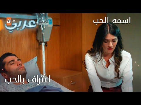 اعتراف بالحب الحلقة 29 اسمه الحب