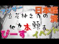 【立花神之介の他力本願寺 説法004】3本！（ナンダ？）本人？？？・・・日本経済！（大きいな💦）リアルイベント❕