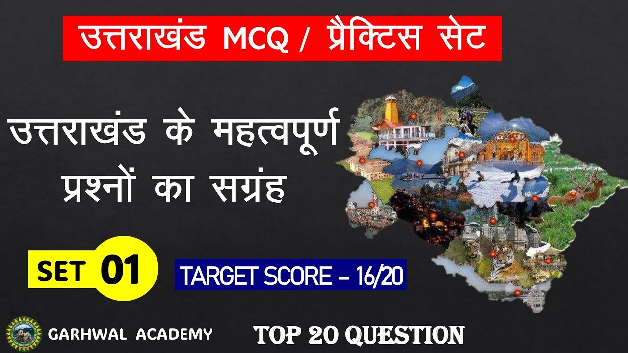 उत्तराखंड प्रैक्टिस सेट 01 | उत्तराखंड के महत्वपूर्ण प्रश्नों का संग्रह