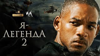 Я Легенда 2 (Уилл Смит)💥официальный трейлер 4К (15.11.2023)🐕 I am Legend II 🎥 official trailer 4K