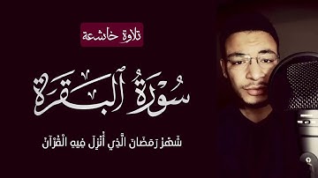 آيات رمضان | شَهْرُ رَمَضَانَ الَّذِي أُنْزِلَ فِيهِ الْقُرْآنُ | بصوت القارئ طارق محمد