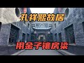 [Eng Sub]山西太谷孔祥熙故居，民国四大家族之一，钱多到用金子镶房梁｜Former Residence of Kong Xiangxi