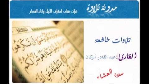 تلاوة خاشعة للشيخ عبد القادر أبركان من صلاة العشاء