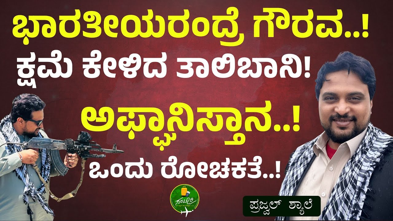 Ep-81| ಭಾರತೀಯರಿಗೆ ವಿಶೇಷ ಗೌರವ | ಅಫ್ಘಾನಿಸ್ತಾನ ಪ್ರವಾಸದ ರೋಚಕತೆ..! | Prajjwal Shyale |  Gaurish Akki
