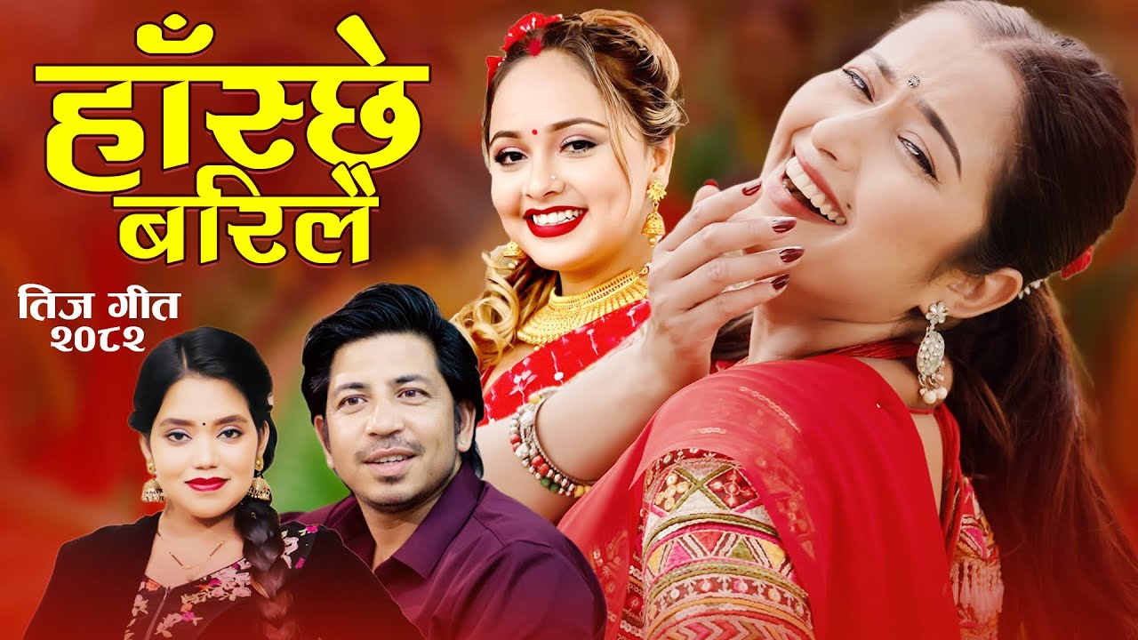 Haschhe Barilai New Teej Song 2082 Prakash Sapaut Shanti Shree Pariyar Nai Bhanesi Nai Rekha Thapa Haschhe Barilai New Teej Song 2082 Prakash Sapaut Shanti Shree Pariyar Nai Bhanesi Nai Rekha Thapa