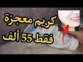أرخص كريم 55 ألف فقط عمل ضجة كبيرة على مواقع التواصل الإجتماعي 
