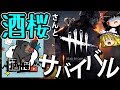 酒桜と弱者な霊夢とエンジョイ魔理沙のデッドバイデイライト【ゆっくり実況/DBD】【単発】