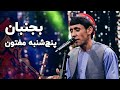 اجرای محلی جنبان جنبان از پنجشنبه مفتون Panjshanbe Maftoon Performance On Top Jonban Jonban