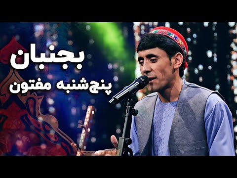 اجرای محلی جنبان جنبان از پنجشنبه مفتون Panjshanbe Maftoon Performance On Top Jonban Jonban