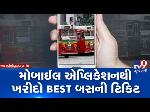 Now, BEST bus commuters can buy ticket through mobile application | Tv9GujaratiNews