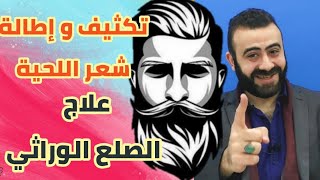 تكثيف و اطالة شعر اللحية / انبات الشعر في مقدمة الراس (لايڤ)