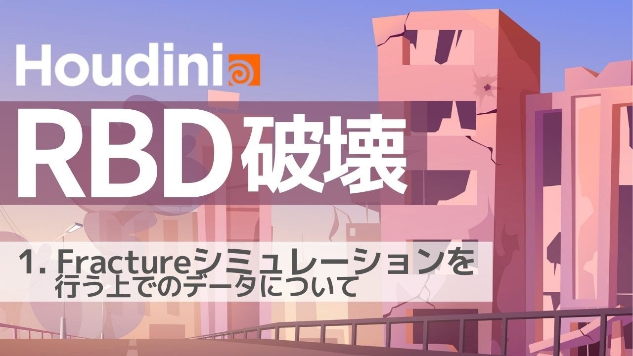 Houdini 18.5 RBD Destruction セミナー Part1：Fractureシミュレーションを行う上でのデータについて ...