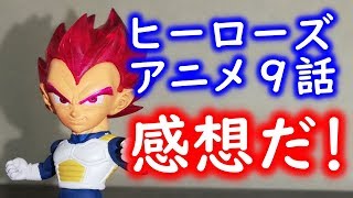 【SDBH第9話】悟空復活!衝突する最強と最強!感想ネタバレクソったれ!アニメ9話に対して言いたいこと9選【スーパードラゴンボールヒーローズユニバースミッション】