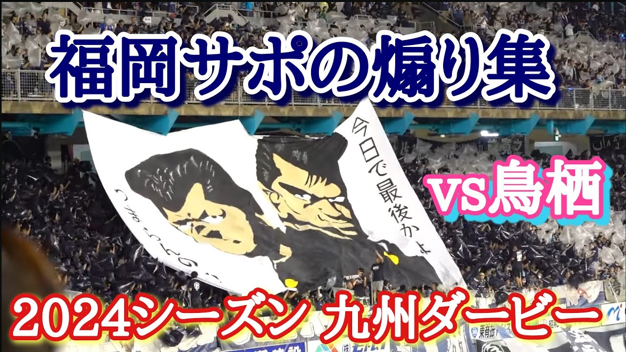 【九州ダービー】福岡サポの煽り vs鳥栖 20240928