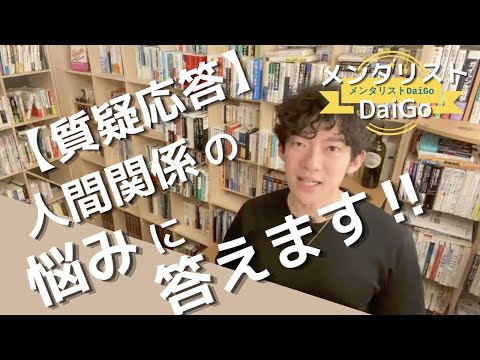 【DaiGo質疑応答】人間関係 〜無責任な上司、後輩クレーマー、威圧的な上司〜