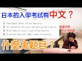 【日本大學的中文考試】是什麼奇葩題型讓日本學生戴上痛苦面具?