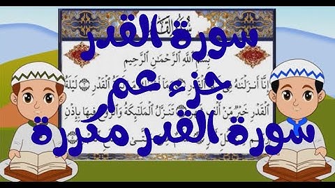 سورة القدر مكررة للاطفال | جزء عم | سورة القدر مكررة | Quran for Kids