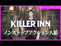 【KILLER INN】5/6 一時まで