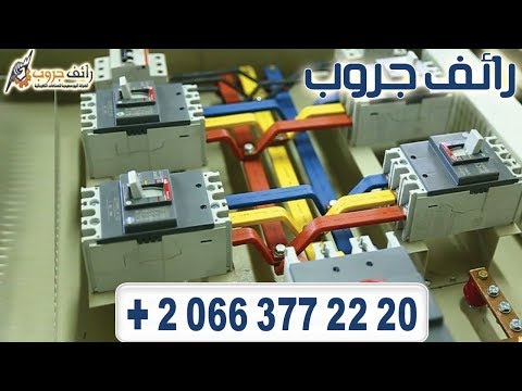 لوحات مكثفات مصنع شركة رائف جروب افضل مصانع شركات تصنيع لوحة مكثف فى مصر