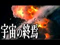 宇宙はどのように終わるのか