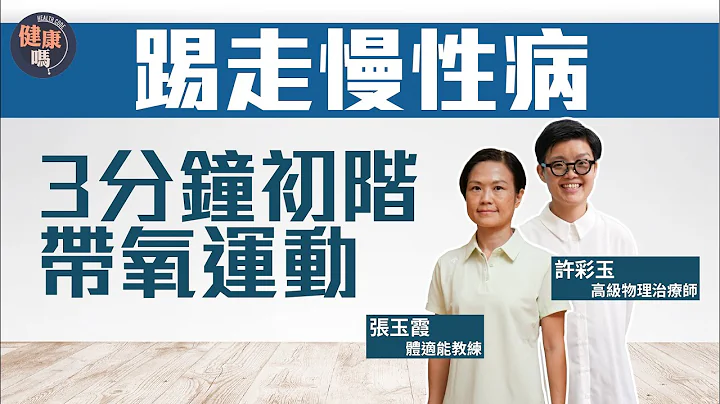 强心肺抗衰老！3分钟初阶间歇训练｜带氧运动释放幸福感 改善失眠增活力｜留意运动量及强度 自测有效心跳率 ｜健康吗@HealthCodeHK 【不药而动】#exercises - 天天要闻