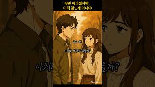 이별했지만 잊지 못한 사람이 있다면