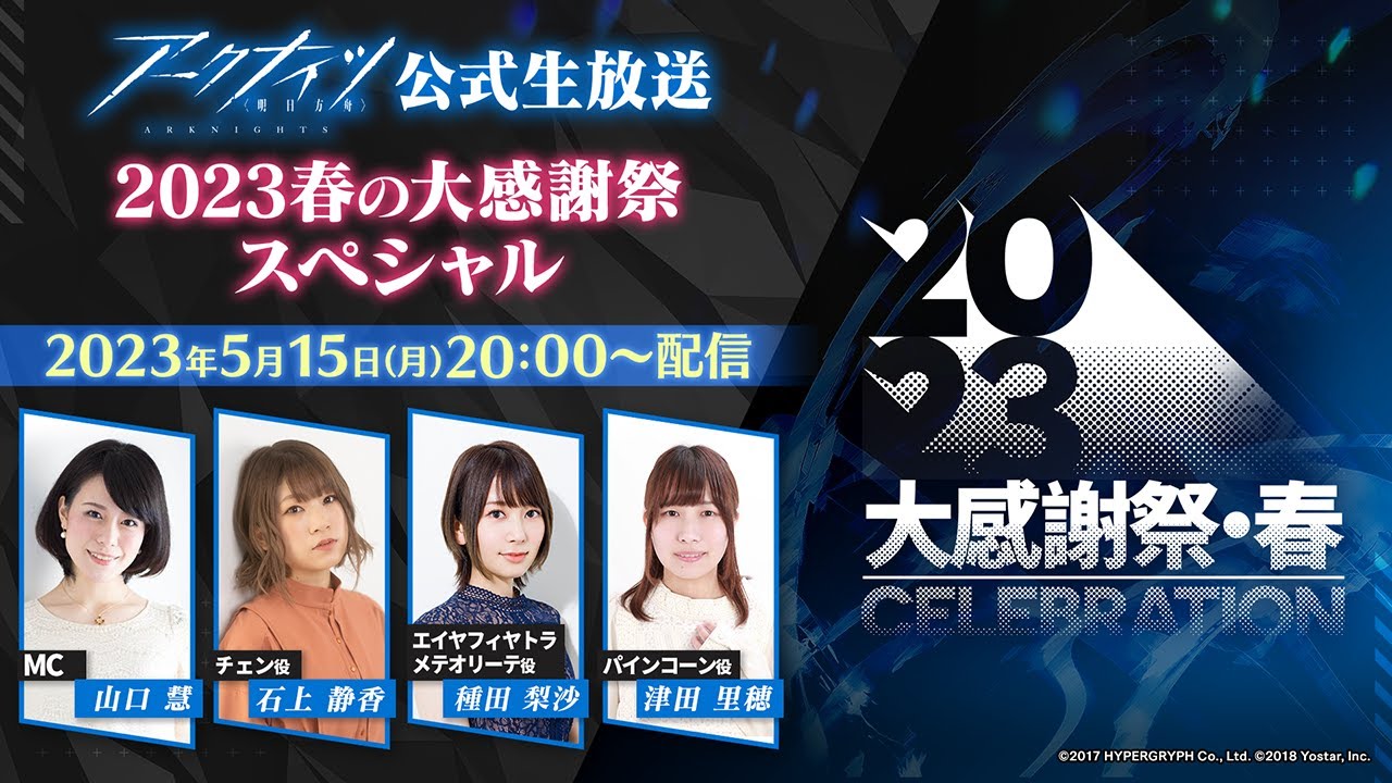 アークナイツ公式生放送～2023春の大感謝祭スペシャル～ - YouTube