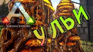 ARK Survival Evolved на карте Ragnarok - Пчелоферма и сладкие кексы - (15)