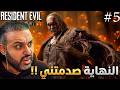 رزدنت ايفل 9 النهاية ابكتني ليون 5 Resident Evil Requiem 