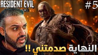 رزدنت ايفل 9 النهاية ابكتني !! ليون !! 5# Resident Evil Requiem